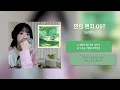 Download Lagu 보라미유(Boramiyu) - 연의 편지 OST Cover  [가사/Lyrics]