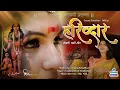 Lagu MAHALSA SONG “HARIDWAR” | GAUTAMI HEDE BAMBOLKAR | GAURAJ TALAULIKAR | Konkani Bhakti Geet 🎧