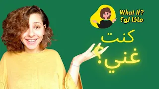 ماذا لو كنت غني                           دندنها