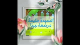 محمد نبينا امه امنه ابوه عبدالله صلى الله على محمد صلى الله عليه وسلم 