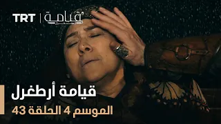 قيامة أرطغرل الموسم الرابع الحلقة 43 