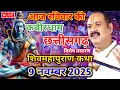 Live 🔴09 नवम्बर | आज की शिव महापुराण कथा | प्रदीप जी मिश्रा सीहोर वाले | कबीरधाम, छत्तीसगढ़ | Live