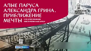 В музее имени Врубеля состоится пресс-показ выставки-фантазии «Алые паруса» Александра Грина