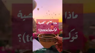 ماذا يعني شخصية توكسيك     دندنها