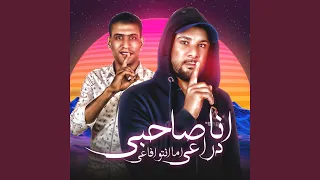                                   انا صاحبى دراعى اما انتو افاعى دندنها