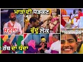 Download Lagu ਸਟੂਲੇ ਬਾਬੇ ਬਣ ਗੇ🤦🤦 ਬੀਬੀਆਂ Frog jump ਲਾ ਰਹੀਆਂ 🤷ਫੁੱਦੂ ਬਾਬੇ🤬 ਰੱਬ ਦਾ ਧੰਦਾ ਕਰੀ ਜਾਂਦੇ ਆ#malwaroasting 
