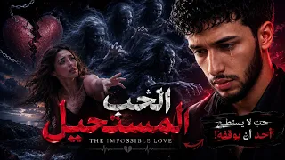 الحب المستحيل                                                      دندنها