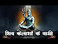 Download Lagu शिव कैलाशो के वासी — Shiv Kailasho Ke Wasi | Powerful Shiva Bhajan | Bholenath Bhajan