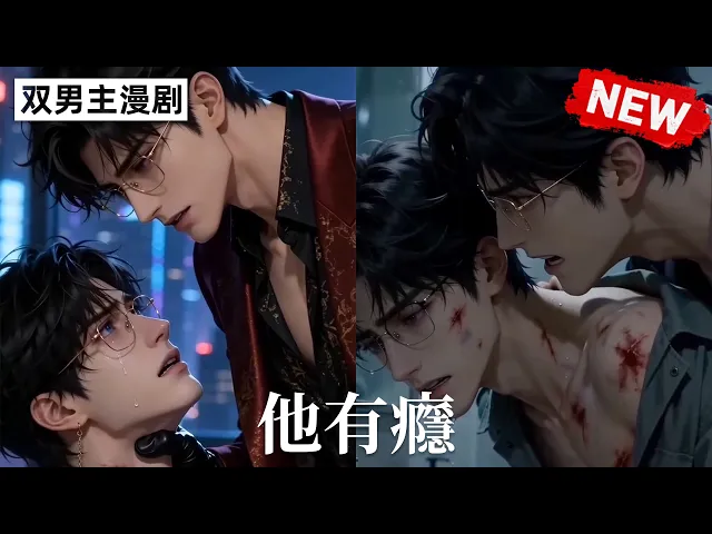 他有瘾