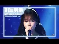 아이즈원 (IZ*ONE) - 하늘 위로 Up [EYES ON ME] Concert Ver.