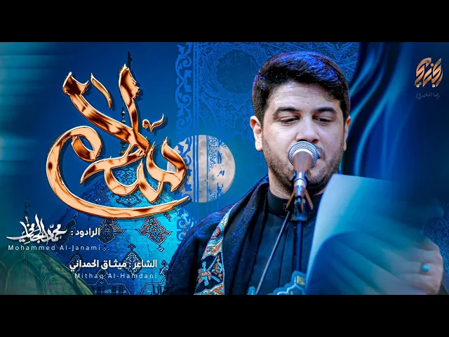 ⁣سلام | محمد الجنامي | شهادة الامام الصادق ع