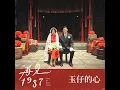 玉仔的心 (《再見1987》插曲) - Jade ("Until We Meet Again" Featured song) - 鄭宜農