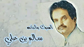 الصوت والدانه سالم علي سعيد  الصوت والدانه سالم علي سعيد