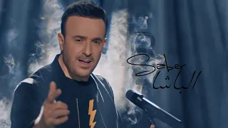 Saber Rebai El Basha Official Music Video 2024 صابر الرباعي الباشا  Saber Rebai El Basha Official Music Video 2024 صابر الرباعي الباشا
