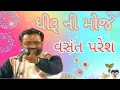 Download Lagu ધીરૂ ની મોજ / જોક્સ / વસંત પરેશ 