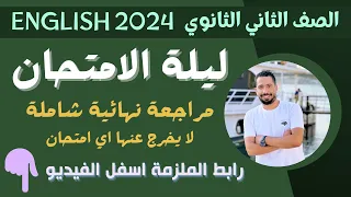 مراجعه انجليزي تانية ثانوي ترم اول 2024 مع رابط الملزمة 