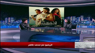 رأي محمد طاهر في فيلم الاسكندراني دور بيومي فؤاد هايل واحمد العوضي محتاج يغير 