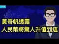 Lagu 彭博社，黃奇帆透露人民幣將驚人地升值到這，引華爾街關注；民眾在黨眼裡算什麼？死後財產充公，黨連墓地都不許買；萬斯拉起自己專屬的“MAGA”大旗。