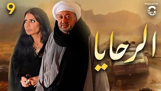 الحلقة التاسعة من مسلسل الرحايا بطولة نور الشريف سوسن بدر 