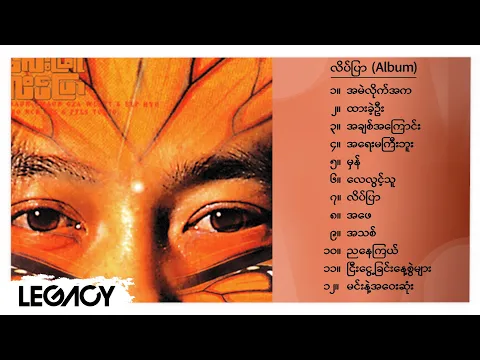 Download MP3 လေးဖြူ - လိပ်ပြာ (Album Compilation)