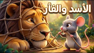 الأسد والفأر      قصة للأطفال باللغة العربية     قصة كرتونية دندنها