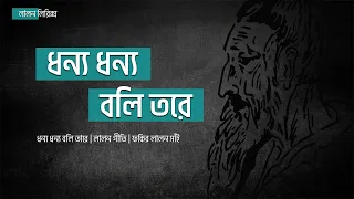 dhonno dhonno boli tare lyrical music video lalon lyrics lalon shah