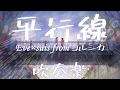 Download Lagu 【吹奏楽】平行線/Eve×suis from ヨルシカ