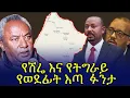 Lagu የሽሬ እና የትግራይ የወደፊት እጣ  ፋንታ - Amhara Aquila - One Amhara