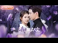 Download Lagu 【全集FULL】《我本微末凡尘》| ENG SUB | 黄浩雯\u0026郭宇欣#薄荷听书 #cdrama  #latest  #热门短剧 #都市 #重生 #逆袭 #现代 #甜宠