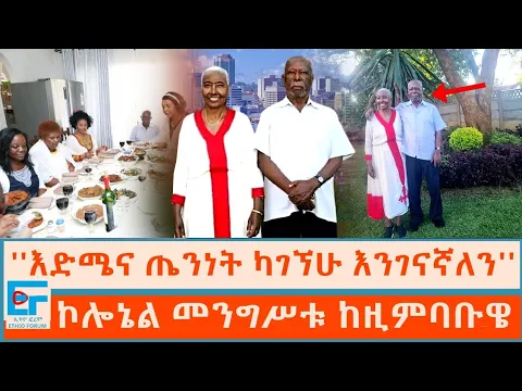 Download MP3 ''እድሜና ጤንነት ካገኘሁ እንገናኛለን'' መንግሥቱ ኃ/ማርያም ከዚምባቡዌ ፤ ''አባቴ ለውሻ ነፍስ ይጨነቃል'' የመንግሥቱ ልጅ |ETHIO FORUM