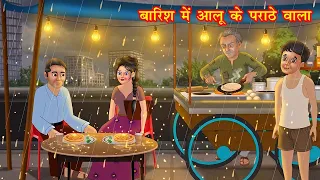 बारिश में आलू के पराठे वाला | barish mei aallu ke pranthe wala | Hindi Stories
