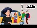 هند ۱