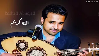 راشد الماجد   الله كريم   جلسة خاصة   دندنها