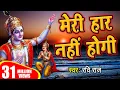 Download Lagu जो भी सच्चे मन से इस भजन को सुनेगा उसकी सारी मनोकामनाएं पूर्ण होगी ~ हार नहीं होगी ~ रवि राज