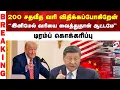 Download Lagu #breaking| 200 சதவீத வரி விதிக்கப்போகிறேன் - 'இனி மேல் வரியை வைத்துதான் ஆட்டமே' -டிரம்ப் கொக்கரிப்பு
