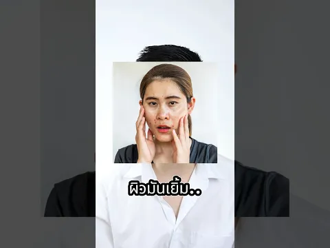 ข้อดีของผิวหน้ามัน และวิธีดูแลผิวมันให้เห็นผล #ผิวมัน #วิธีดูแลผิวมัน #สิว #ลดหน้ามัน