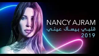 نانسي عجرم   قلبي بيسأل عيني                                                               دندنها