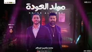 مولد العودة   يا أل بيت النبي   مولد محمد منصور كأس العالم   محمد عبدالسلام   توزيع شعبي جديد        دندنها