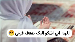 اللهم أني اليك ضعف قوتي     وقلة حيلتي وهواني على الناس يا أرحم الراحمين دندنها