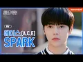 [M/V] A.C.E - SPARK [Light On Me] MV