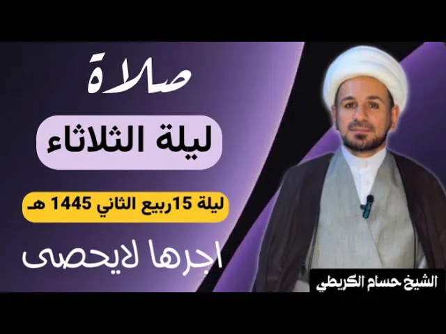 ⁣صلاة (( ليلة الثلاثاء )) ليلة 15 ربيع الثاني / يوم 14 ربيع الثاني 1445  هـ /  لايفوتكم أجرها العظيم