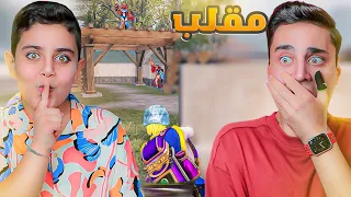 أحمد عمل فيني مقلب في ببجي موبايل    دندنها
