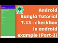 Android Bangla Tutorial 7 13 - checkbox in android example Part-2