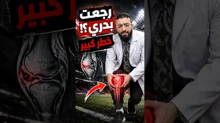 لو رجعت تلعب بدري بعد الرباط الصليبي… ممكن تضيع العملية كلها