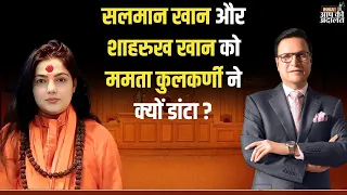 Mamta Kulkarni on Salman Khan: सलमान खान और शाहरुख खान को ममता कुलकर्णी ने क्यों डांटा ? | India TV