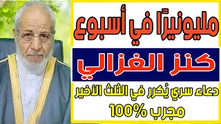 كنز الغزالي مليونير ا في أسبوع   دعاء سري ي كرر في الثلث الأخير مجرب   دندنها