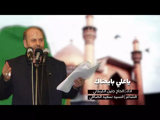 ⁣ياعلي بايعناك وانت والينا | الحاج جليل الكربلائي - من الأرشيف 1991م