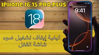                                كيفية إيقاف تشغيل ضوء شاشة القفل على دندنها