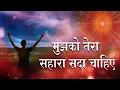 Download Lagu आसरा इस जहां का मिले न मिले  मुझको तेरा सहारा सदा चाहिए- Asara is jaha ka mile na mile- Best bk song