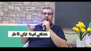 Cheikh Mestafa Chlef 2025غاضتني هجالة تبكي فا دار مصطفى شلفي 